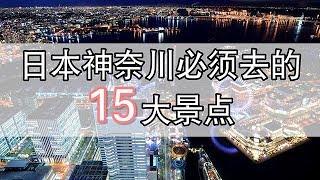 【神奈川】日本神奈川必须去的15大景点