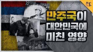 [KBS 역사저널 그날] 만주국이 대한민국에 미친 영향ㅣ KBS 191217 방송