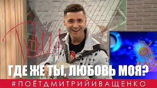 Как найти свою любовь? / Дмитрий Иващенко / Где же ты, любовь моя?