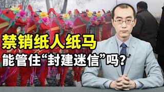 禁止销售纸人纸马，就能解决“封建迷信”吗？【懂点儿啥】