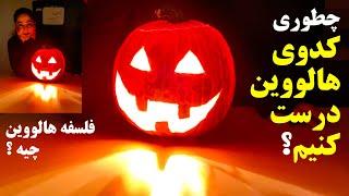 هالووین چیه چطوری کدوی هالووینی درست کنیم Persian Halloween