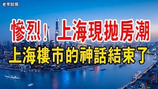 慘烈！ 上海樓市驚現拋房潮，樓市崩塌，徹底完蛋。 上海樓市的神話結束了。 一邊在瘋漲，一邊被套牢，韭菜扛不住了#上海樓市#樓市泡沫#中國樓市