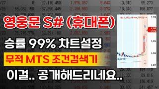 [키움증권MTS 사용법] 영웅문S# 조건검색, 승률 99% 월 5000수익내는 MTS 조건검색기 + 차트설정법 그대로 따라하세요