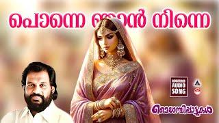 Ponne Njn Ninne | Mylanchipattukal | Mappilapattukal | Mappilapattukal K J yesudas | K J Yesudas |