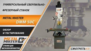 Универсальный сверлильно-фрезерный станок Metal Master DMM 50C. Обзор и тестирование.