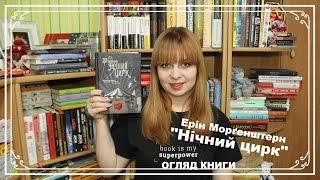 Ерін Морґенштерн "Нічний цирк"| Огляд книги