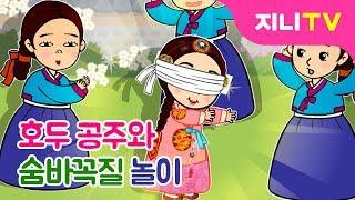 [지니TV] 호두 공주와 숨바꼭질 놀이 | 꼭꼭 숨어라 머리카락 보인다 | 우리나라 궁궐 | 찾기 놀이