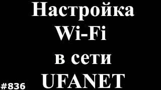 Быстро настроить интернет через Wi Fi в сети UfaNet