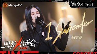 【时光音乐会4·纯享】#尚雯婕《#I Surrender》女战神一般霸气十足 大气磅薄的歌声带来勇敢的力量！ | Time Concert S4 EP7 Stage | MangoTV Music