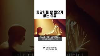 뒷담화를 할 필요가 없는 이유 #용서 #예수님 #신앙 #믿음