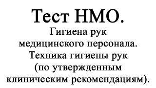 Гигиена рук медицинского персонала. Техника гигиены рук (по утвержденным клиническим рекомендациям)