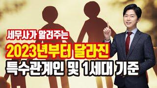 삼촌은 특수관계인일까? 2023년부터 달라지는 특수관계인 및 1세대 기준 정리