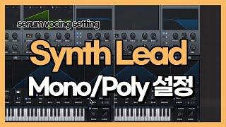 신스 리드 Mono ? Vocing Setting 해야하는 이유!