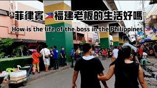 菲律宾福建老板的生活好吗？How is the life of the Fujian boss in the Philippines?