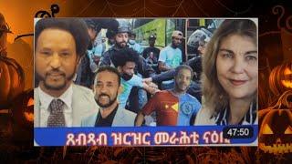 ብኤርትራውያን ዝተአከበ ጸብጻብ ዝርዝር መራሕቲ ናዕቢ