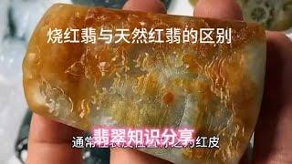 马师傅分享烧红翡与天然红翡的区别，看完视频，您长知识少上当