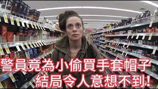 警員竟為小偷買手套和帽子，結局令人意想不到！