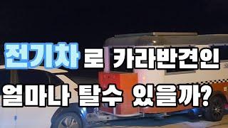 전기차로 카라반을 견인하면 안되는 이유