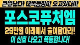 [포스코퓨처엠 주가전망][긴급][속보][여의도슈퍼개미 대응전략] 29만원 아래에서 쓸어담아라! 이 신호 나오고 폭등합니다! 큰일났다! 대폭등장이 오고있다!