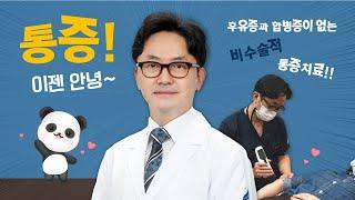 제니스TV - 통증, 이젠 안녕~ 후유증과 합병증이 없는 비수술적 통증치료!