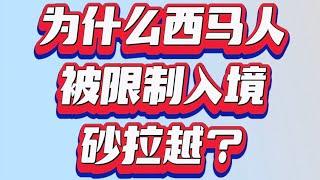 同是马来西亚人，为什么西马人被限制入境砂拉越？｜探索砂拉越