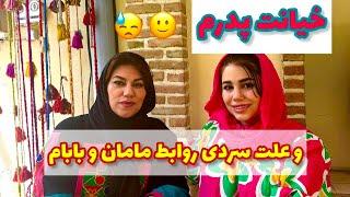 خیانت پدرم و علت سردی رابطه ی مامان و بابام ، ولاگ روزانه با من ️