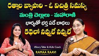 Ramaa Raavi Rathnala Vyapari Part - 1 Story | Chandamama Stories | Moral Stories | SumanTV MOM