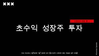 마크 미너비니의 초수익 성장주 투자 - 읽기 연습