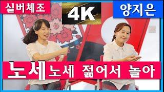 [실버체조]노래가락 차차차_노래 양지은 (원곡 황정자) #4K_UHD #주야간보호센터요양원 #치매예방