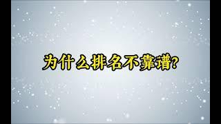 择校需要考虑的因素--为什么排名不靠谱？