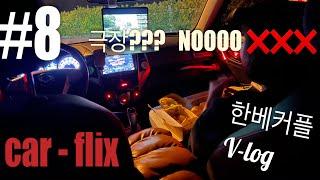 [V-log]한베커플/국제커플 브이로그 #8/코로나 시대 차량 데이트!/Hẹn hò mùa dịch của cặp đôi Việt Hàn.