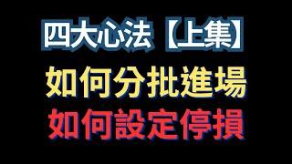 金唬男【四大心法】上集
