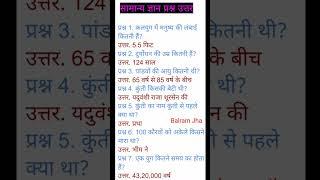 GK Gernal knowledge most important Gk questions। Balram Jha। Gk questions and answer in Hindi।