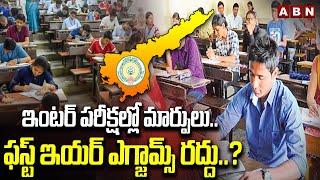 ఇంటర్ పరీక్షల్లో మార్పులు..ఫస్ట్ ఇయర్ ఎగ్జామ్స్ రద్దు..? | AP Govt On Inter Exam Changes | ABN