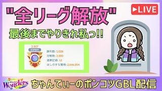 ポケモンGOバトルリーグ【2507】：ちゃんてぃーのポンコツGBL配信