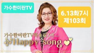 #가수한미란TV해피송라이브103회(23.6.13) #영성스튜디오