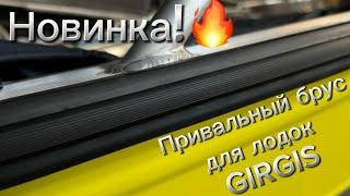 Как вам обновка? Привальный брус для лодок Girgis. Уже в продаже.