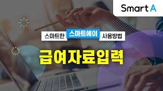 [더존 Smart A] 급여자료입력