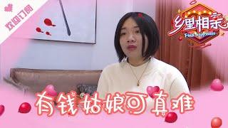 乡里相亲 第92期：有钱姑娘可真难