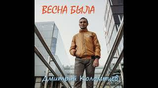 Весна была - Дмитрий Коломыцев (single 2023)