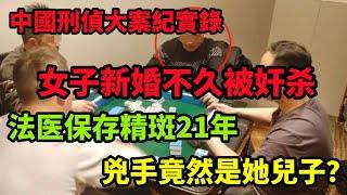 中国刑侦大案纪实录，女子新婚不久被奸杀，法医保存精斑21年，真凶让人难以置信