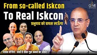 समस्त GBC, Self-made Guru, President, एवं भक्तों से मेरी प्रार्थना-Revive Real ISKCON | GIVE Gita