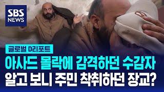 아사드 몰락에 감격하던 수감자…알고 보니 주민 착취하던 장교? / SBS / #D리포트