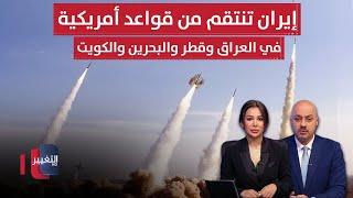 عاجل | إيران تطلق صواريخ على قواعد أميركية في قطر والبحرين والكويت والعراق | الحصاد الإخباري