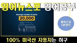 영어뉴스로 영어공부 : 100% 미국산 자동차는 허구