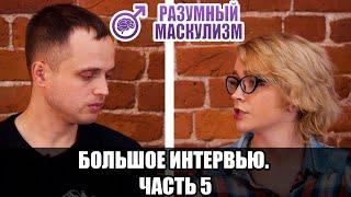 Маскулизм. Большое интервью. Часть 5 | Разумный Маскулизм