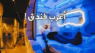 أغرب فندق فى آسيا - Strangest Hostel in Asia