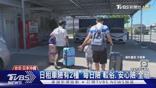 沖繩租車「傷底盤」失聯 台人遭業者列黑名單｜TVBS新聞 @TVBSNEWS01