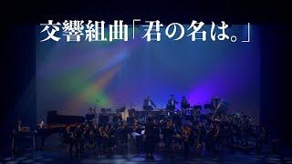 風動室內樂團《無限》電影配樂音樂會－交響組曲「你的名字」（交響組曲「君の名は。」）concert band｜吹奏楽