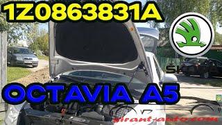 1Z0863831A Шумоизоляция капота Skoda Octavia A5